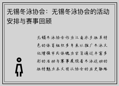 无锡冬泳协会:无锡冬泳协会的活动安排与赛事回顾